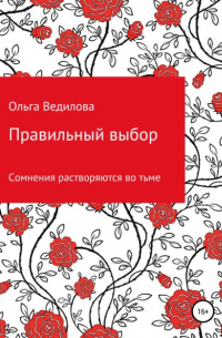 Ольга Ведилова - Правильный выбор