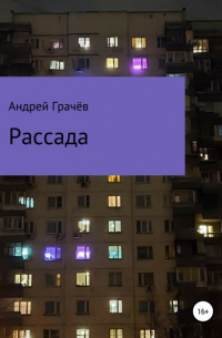 Андрей Валерьевич Грачёв - Рассада