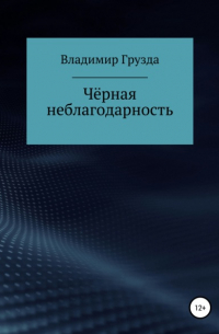 Владимир Грузда - Чёрная неблагодарность