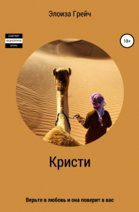 Элоиза Грейч - Кристи