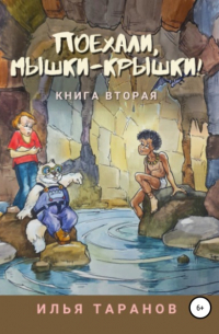 Илья Александрович Таранов - Поехали, мышки-крышки! Книга вторая