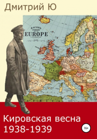 Дмитрий Ю - Кировская весна 1938-1939