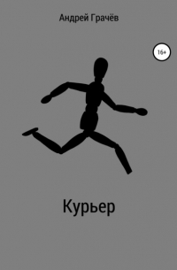 Андрей Валерьевич Грачёв - Курьер