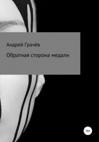 Андрей Валерьевич Грачёв - Обратная сторона медали