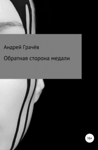 Андрей Валерьевич Грачёв - Обратная сторона медали