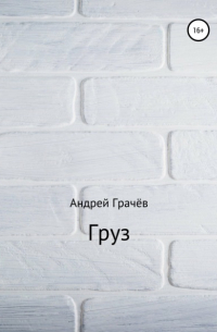 Андрей Валерьевич Грачёв - Груз