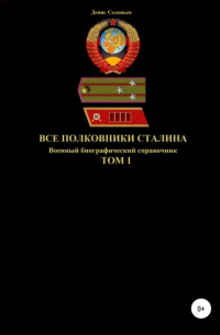 Все полковники Сталина. Том 1