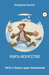 Владимир Крылов - Убить искусство. Часть 2. Волны в душе человеческой