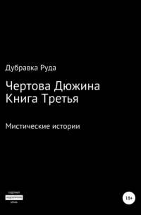 Дубравка Руда - Чертова Дюжина. Книга Третья