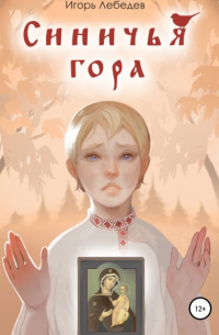 Игорь Лебедев - Синичья гора