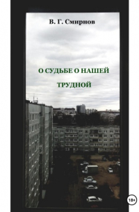 Виктор Смирнов - О судьбе о нашей трудной
