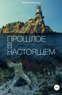 Прошлое в настоящем