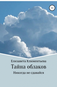 Тайна облаков. Никогда не сдавайся