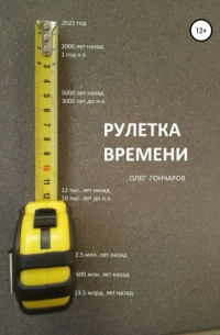 Олег Гончаров - Рулетка времени