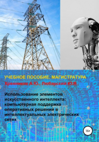 Александр Юрьевич Хренников - Использование элементов искусственного интеллекта: компьютерная поддержка оперативных решений в интеллектуальных электрических сетях