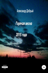 Горячая весна 2015 года