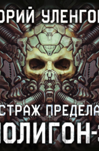 Полигон-3. Страж Предела