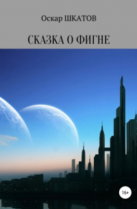Оскар Шкатов - Сказка о фигне