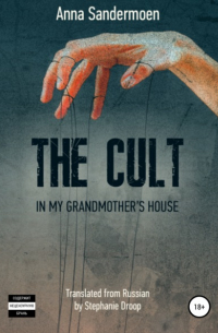 Анна Сандермоен - The Cult in my Grandmother's House