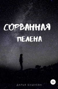 Сорванная пелена