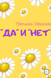 «Да» и «Нет»