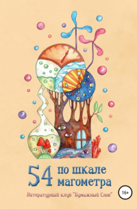 54 по шкале магометра