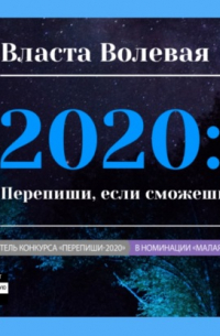 Власта Волевая - 2020: Перепиши, если сможешь