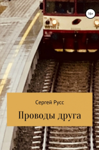 Сергей Анатольевич Русс - Проводы друга
