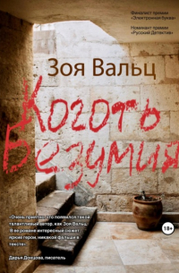 Коготь Безумия