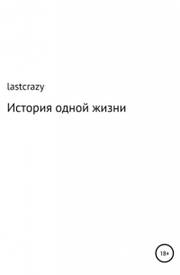 lastcrazy - История одной жизни