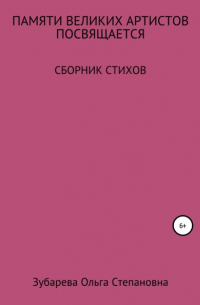 Ольга Степановна Зубарева - Памяти ВЕЛИКИХ АРТИСТОВ посвящается…