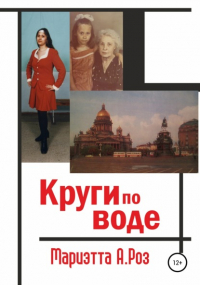 Мариэтта А. Роз - Круги по воде