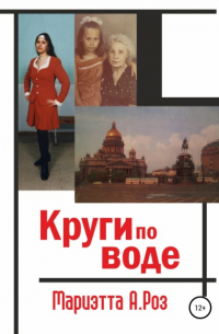 Мариэтта А. Роз - Круги по воде