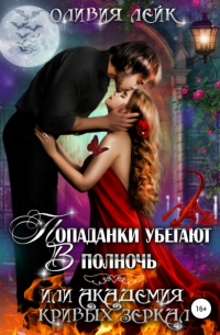 Попаданки убегают в полночь, или Академия кривых зеркал