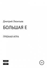  - Большая Е