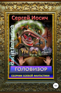 Головизор. Сборник боевой фантастики