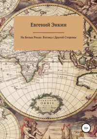 Евгений Энкин - На Белых Росах: Взгляд с Другой Стороны