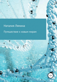 Наталия Леонидовна Лямина - Путешествие к новым мирам