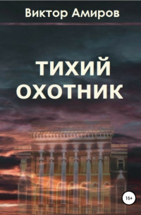 Тихий охотник