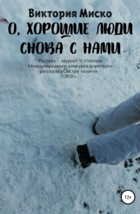 Виктория Миско - О, хорошие люди снова с нами