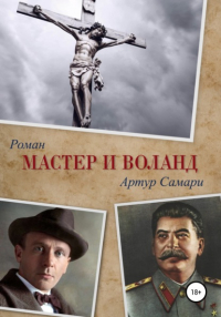 Артур Самари - Мастер и Воланд