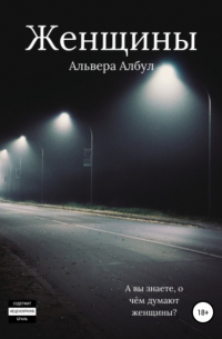 Альвера Албул - Женщины