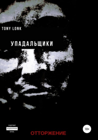 Tony Lonk - Упадальщики. Отторжение