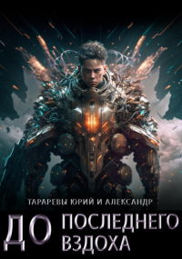  - До последнего вздоха