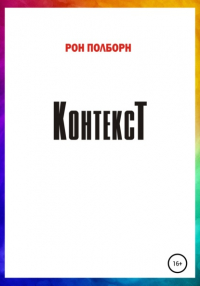 Рон Полборн - Контекст
