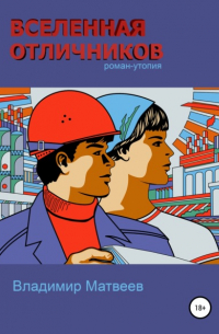 Вселенная отличников