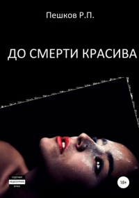 Р. П. Пешков - До смерти красива