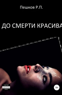 Р. П. Пешков - До смерти красива