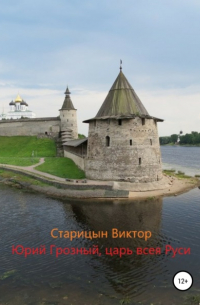 Виктор Карлович Старицын - Юрий Грозный, Царь всея Руси