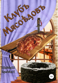 ШаМаШ БраМиН - Клуб мясоедов